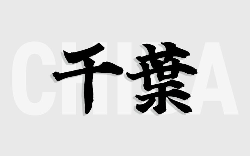 千葉エリアの特色（風俗・メンズエステ業界）
